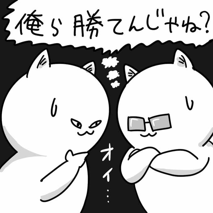 cats say 俺ら勝てんじゃね？
